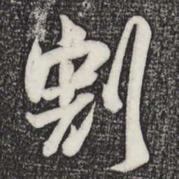 吴琚割书法图片