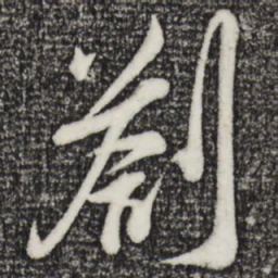 吴琚札书法图片