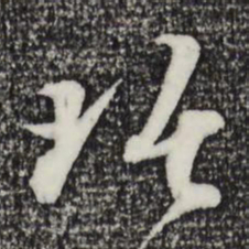 吴琚琚书法图片