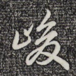 乾隆峻书法图片