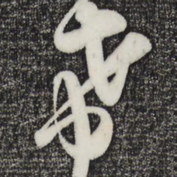 吴琚希书法图片