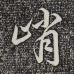 乾隆峭书法图片
