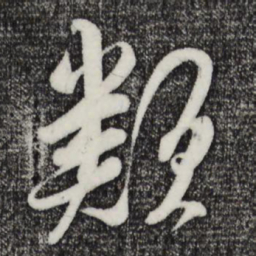 吴琚类书法图片