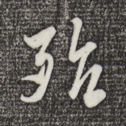吴琚殆书法图片