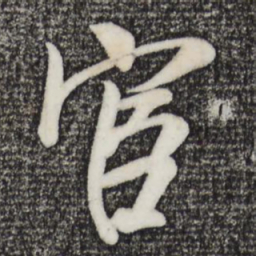 吴琚宦书法图片