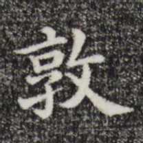 敦书法图片