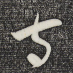 吴琚寺书法图片