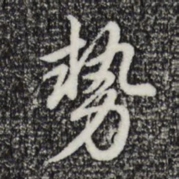 乾隆势书法图片