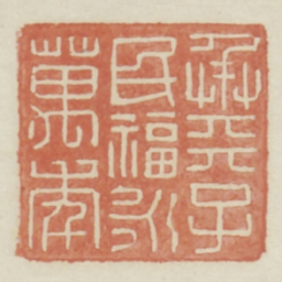 承天子民福永万年书法图片