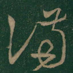 怀素满书法图片