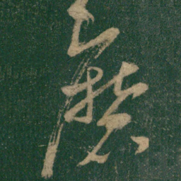 怀素磨书法图片