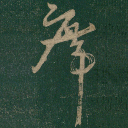 怀素席书法图片