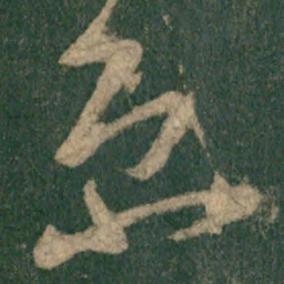 怀素京书法图片