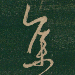 怀素集书法图片