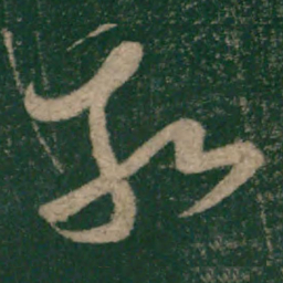 怀素相书法图片