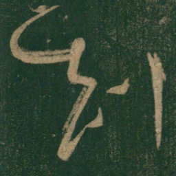 怀素刻书法图片