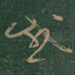 怀素感书法图片