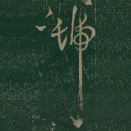 怀素虢书法图片