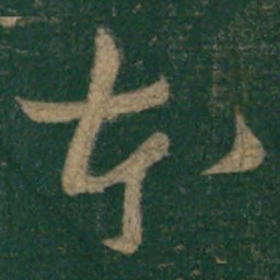 怀素本书法图片