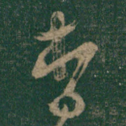 怀素杳书法图片