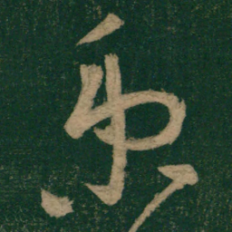 㘯书法图片