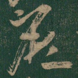 怀素厥书法图片
