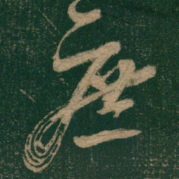 怀素庶书法图片