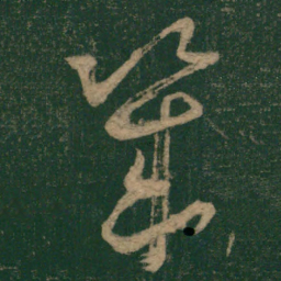 怀素几书法图片