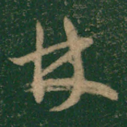 怀素林书法图片