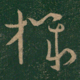 怀素机书法图片