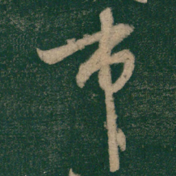 怀素市书法图片