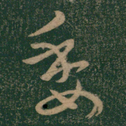怀素委书法图片