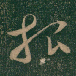 怀素根书法图片