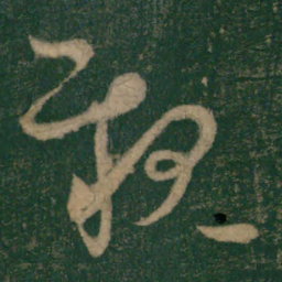 怀素亲书法图片
