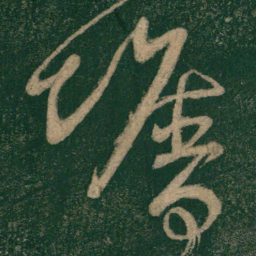怀素墙书法图片