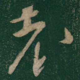 怀素老书法图片