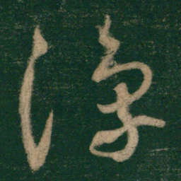 怀素豫书法图片