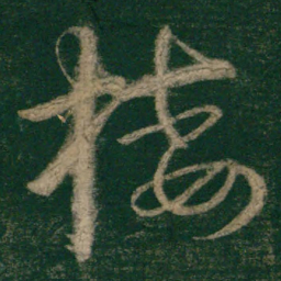 怀素接书法图片
