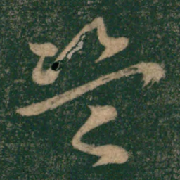 怀素盗书法图片