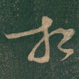 怀素想书法图片