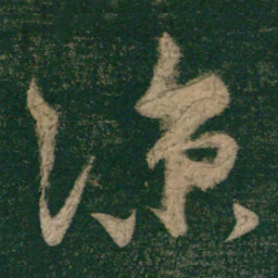 怀素凉书法图片