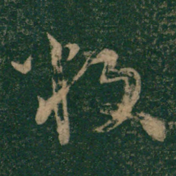 怀素叛书法图片