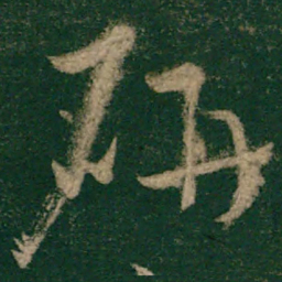 怀素研书法图片