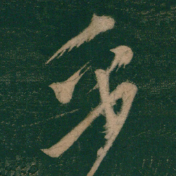 怀素乎书法图片
