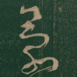 怀素蒙书法图片