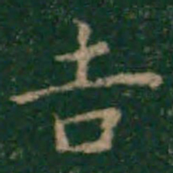 余子俊吉书法图片