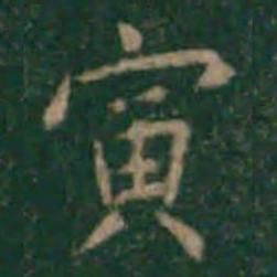 余子俊寅书法图片