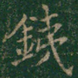 余子俊铁书法图片