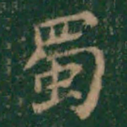 余子俊蜀书法图片