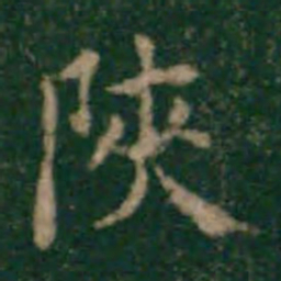 余子俊陕书法图片